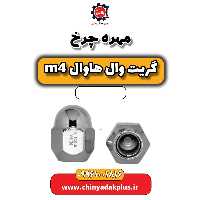 مهره چرخ هاوال M4