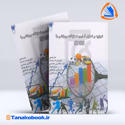 کتاب تجزیه و تحلیل اماری تحقیقات ورزشی با SPSS