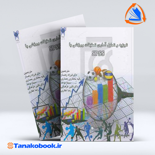 کتاب تجزیه و تحلیل اماری تحقیقات ورزشی با SPSS