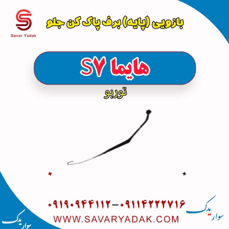 بازویی (پایه) برف پاک کن جلو هایما s7 توربو