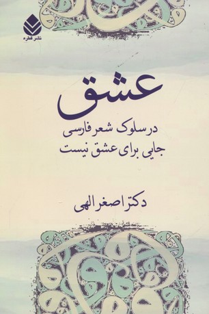 عشق:در سلوک شعر فارسی جایی برای عشق نیست