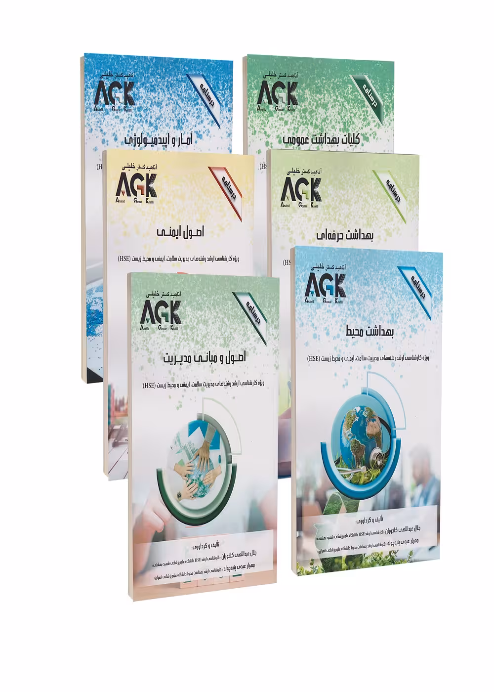 AGK درسنامه ویژه کارشناسی ارشد مدیریت سلامت،ایمنی و محیط زیست(HSE) 6 جلدی
