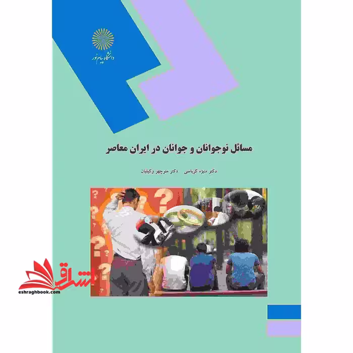 مسائل نوجوانان و جوانان در ایران معاصر - فروشگاه کتاب اشراق