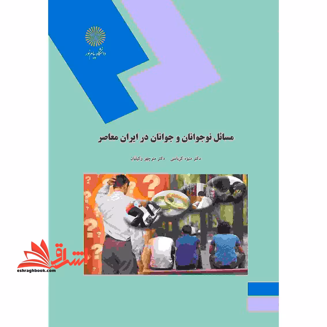 مسائل نوجوانان و جوانان در ایران معاصر - فروشگاه کتاب اشراق