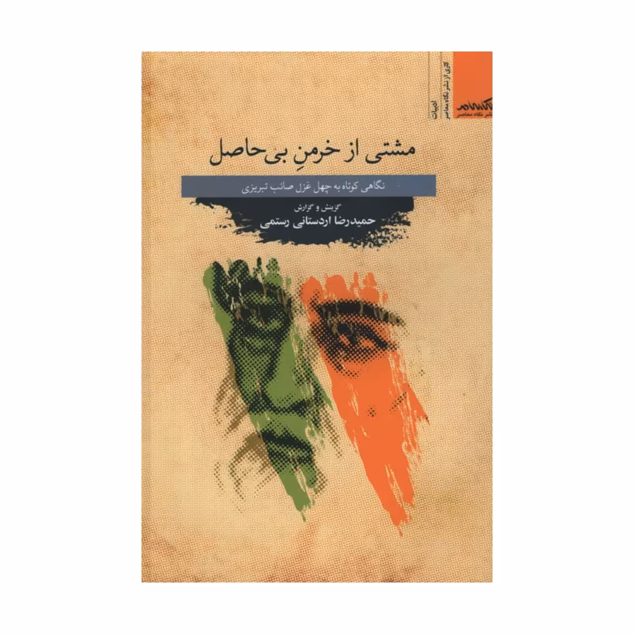 کتاب مشتی از خرمن بی حاصل اثر حمیدرضا اردستانی رستمی نشر نگاه معاصر