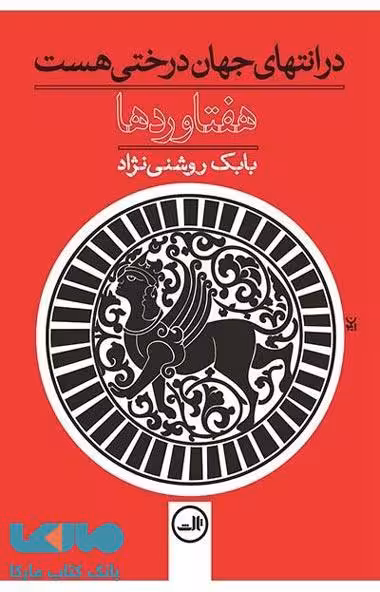 در انتهای جهان درختی هست نشر ثالث