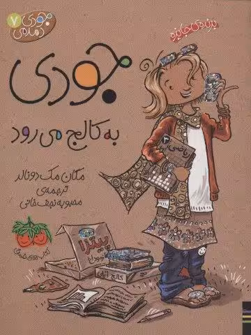 جودی دمدمی 7 (جودی به کالج می رود)