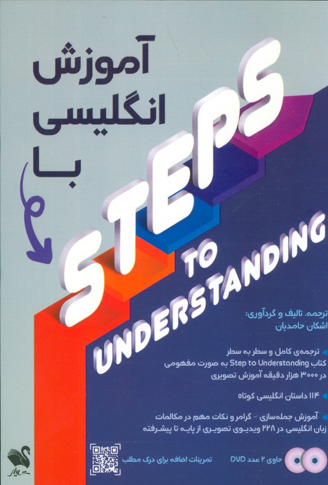 آموزش انگلیسی با STEPS TO UNDERSTANDING همراه با سی دی - ناشربوک | خرید آنلاین کتاب