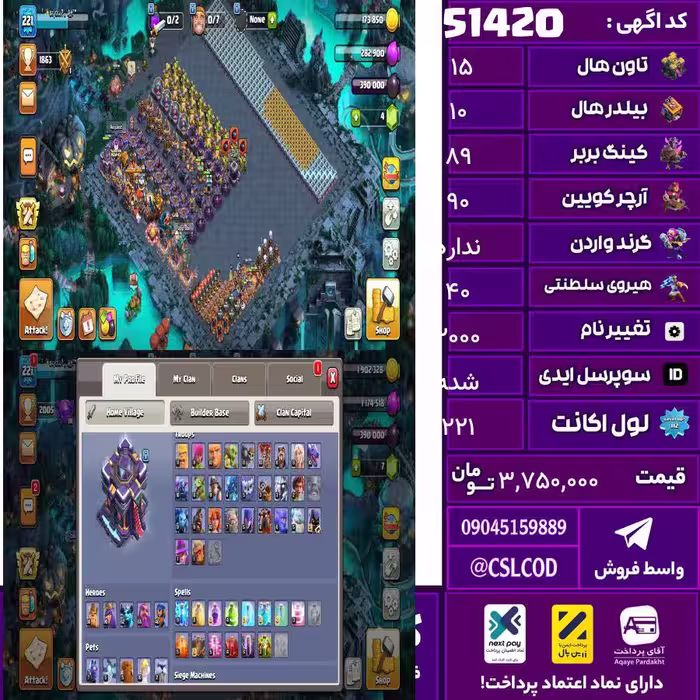 اکانت کلش لول 221 تاون 15 لول 89 کویین 90 واردن  رویال چمپیون 40 شاهزاده مینیون 63 تغییرنام 2000 کد 51420