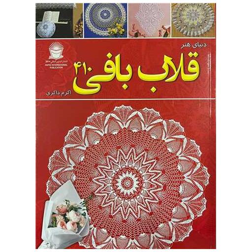 کتاب دنیای هنر قلاب بافی 410 اثر اکرم ذاکری