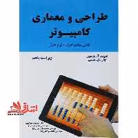 طراحی و معماری کامپیوتر (ویراست پنجم) تلاقی سخت افزار - نرم افزار - فروشگاه کتاب اشراق