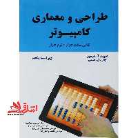 طراحی و معماری کامپیوتر (ویراست پنجم) تلاقی سخت افزار - نرم افزار - فروشگاه کتاب اشراق