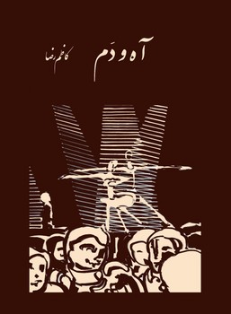 آه و دم | مرکز فرهنگی آبی