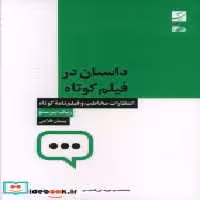 قیمت و خرید کتاب داستان در فیلم کوتاه شمیز،رقعی،آبان | ایده بوک