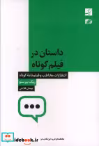 قیمت و خرید کتاب داستان در فیلم کوتاه شمیز،رقعی،آبان | ایده بوک