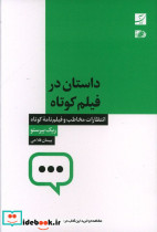 قیمت و خرید کتاب داستان در فیلم کوتاه شمیز،رقعی،آبان | ایده بوک