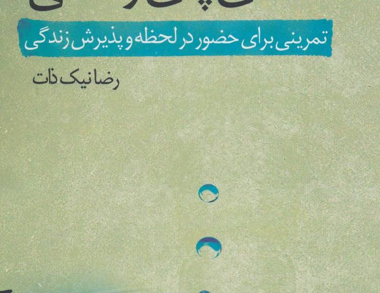 صدای پای زندگی: تمرینی برای حضور در لحظه و پذیرش زندگی
