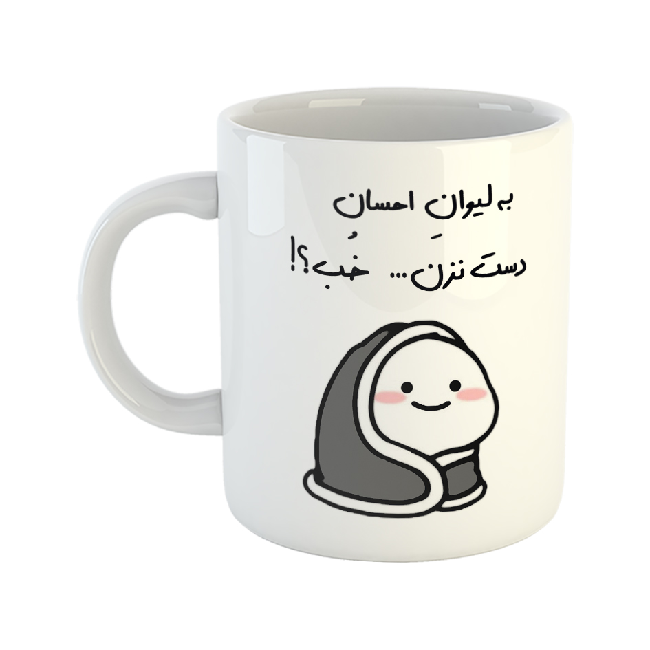ماگ طرح دست نزن مدل لیوان احسان