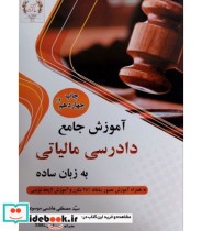 خرید کتاب آموزش جامع دادرسی مالیاتی به زبان ساده | ایده بوک