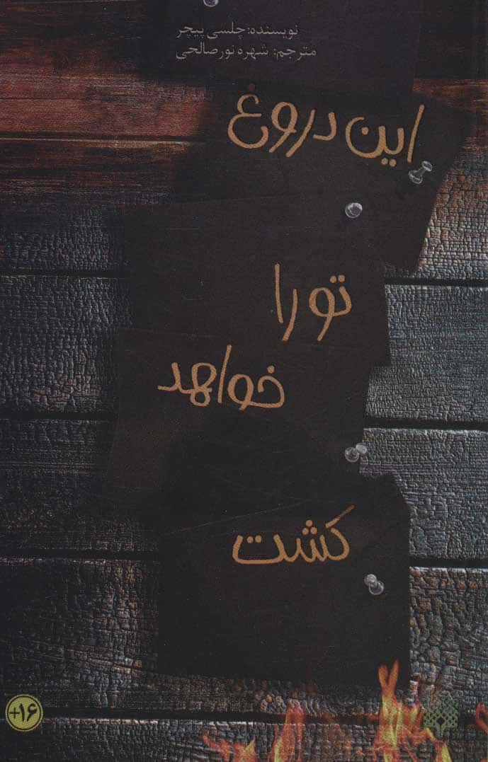 این دروغ تو را خواهد کشت - کتابفروشی کوچه کتاب