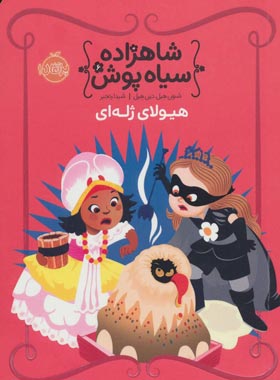 شاهزاده سیاه پوش 6 - هیولای ژله ای - اثر شنون هیل - انتشارات پرتقال - چی بخونم