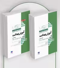 آزمون‌های کنکور ارشد وزارت بهداشت MSE آموزش بهداشت دو جلدی (1377 تا 1403)