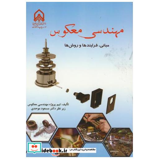 کتاب مهندسی معکوس مبانی اثر مسعود موحدی