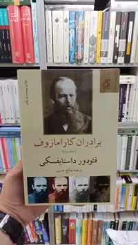 برادران کارامازوف 2 جلدی داستایوفسکی صالح حسینی - بانک کتاب ماندگار-قیمت-خرید-کتاب-کمک-درسی-کنکور-دانشگاهی