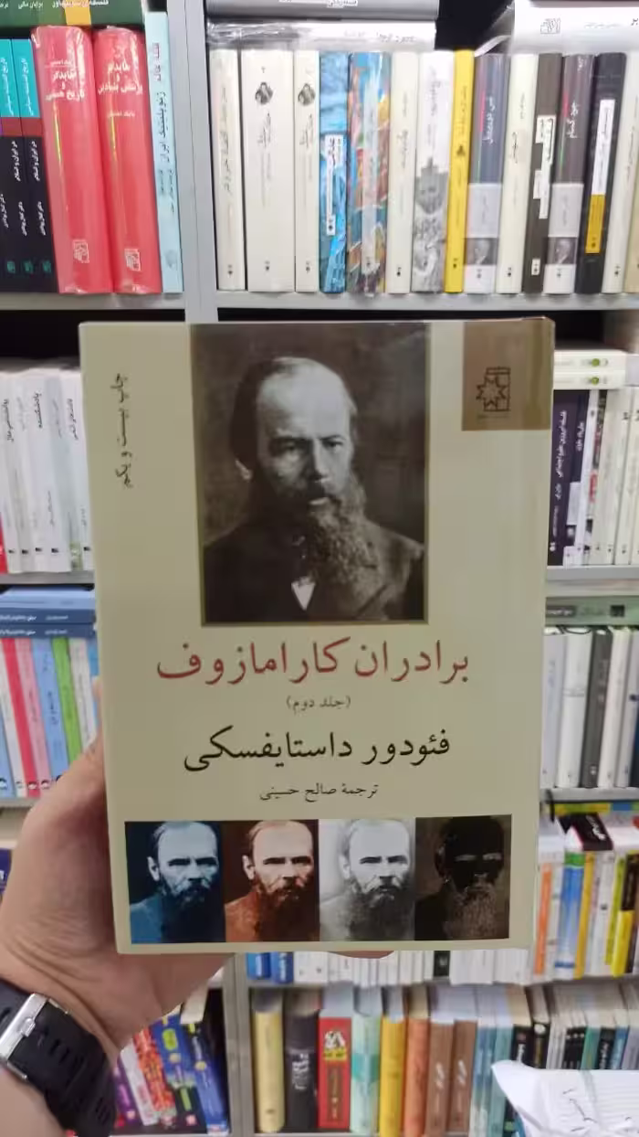 برادران کارامازوف 2 جلدی داستایوفسکی صالح حسینی - بانک کتاب ماندگار-قیمت-خرید-کتاب-کمک-درسی-کنکور-دانشگاهی
