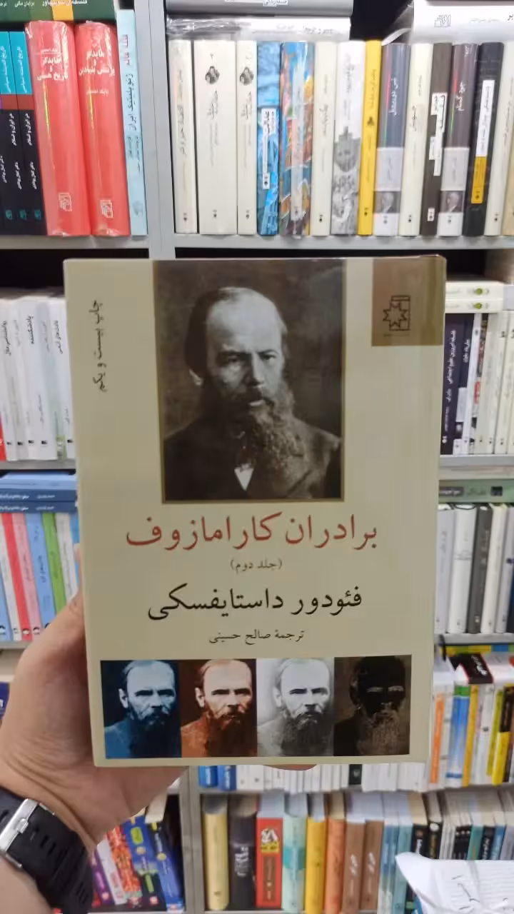 برادران کارامازوف 2 جلدی داستایوفسکی صالح حسینی - بانک کتاب ماندگار-قیمت-خرید-کتاب-کمک-درسی-کنکور-دانشگاهی