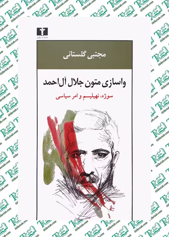 واسازي متون جلال آل‌احمد اثر مجتبی گلستانی نشر نیلوفر