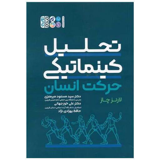 کتاب تحلیل کینماتیکی حرکت انسان (3044 کد ناشر) اثر لارنز چاز