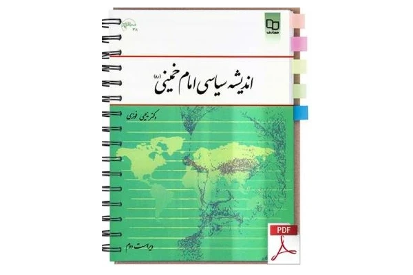 PDF جزوه کتاب اندیشه سیاسی امام خمینی یحیی فوزی و فیض قابلیت جستجو - کتابخانه مجازی واتیکان