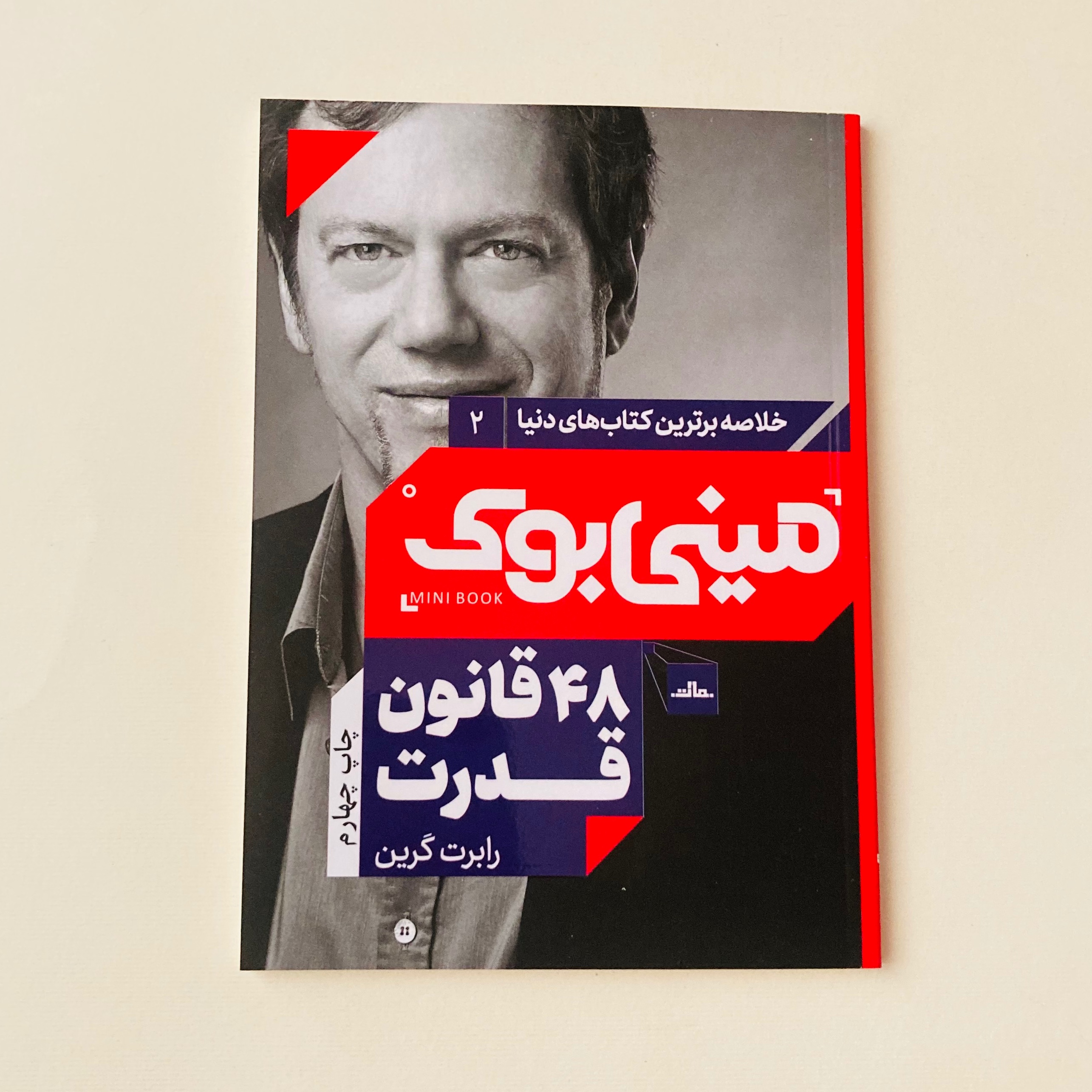 کتاب مینی بوک 2 48 قانون قدرت نشر مات