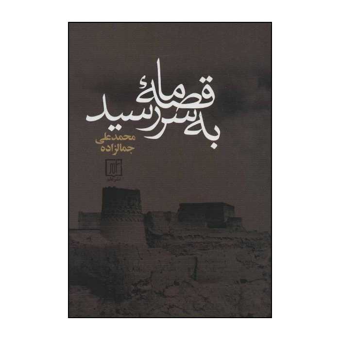 کتاب قصه ی ما به سر رسید اثر محمدعلی جمالزاده نشر علم