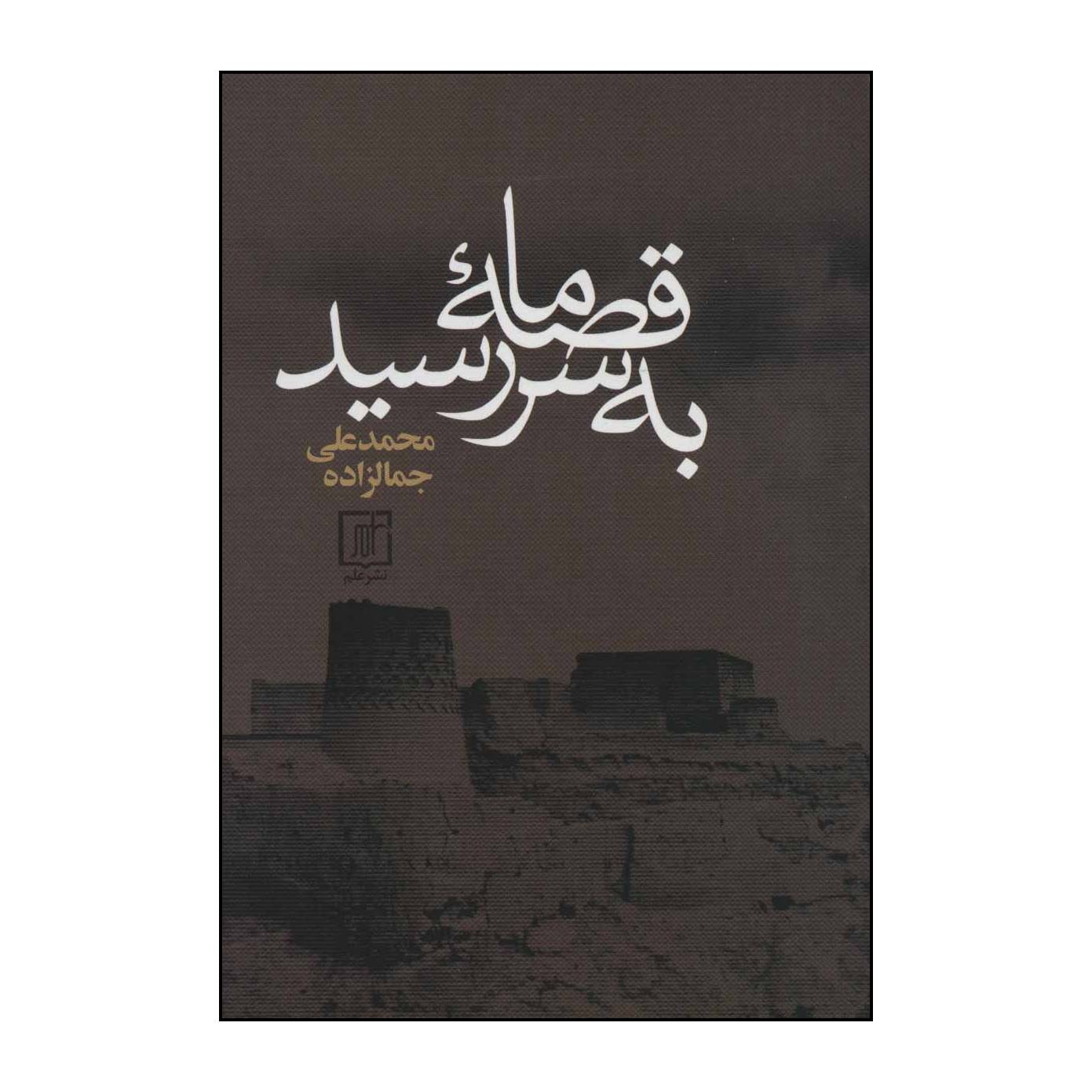 کتاب قصه ی ما به سر رسید اثر محمدعلی جمالزاده نشر علم