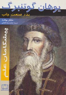 یوهان گوتنبرگ:پدر صنعت چاپ (پیشگامان علم) - ناشربوک | خرید آنلاین کتاب