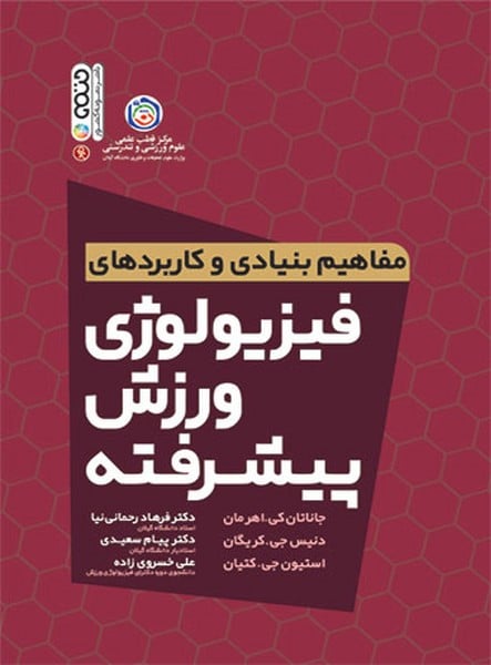 مفاهیم بنیادی و کاربردی فیزیولوژی ورزش پیشرفته - کتابفروشی کوچه کتاب