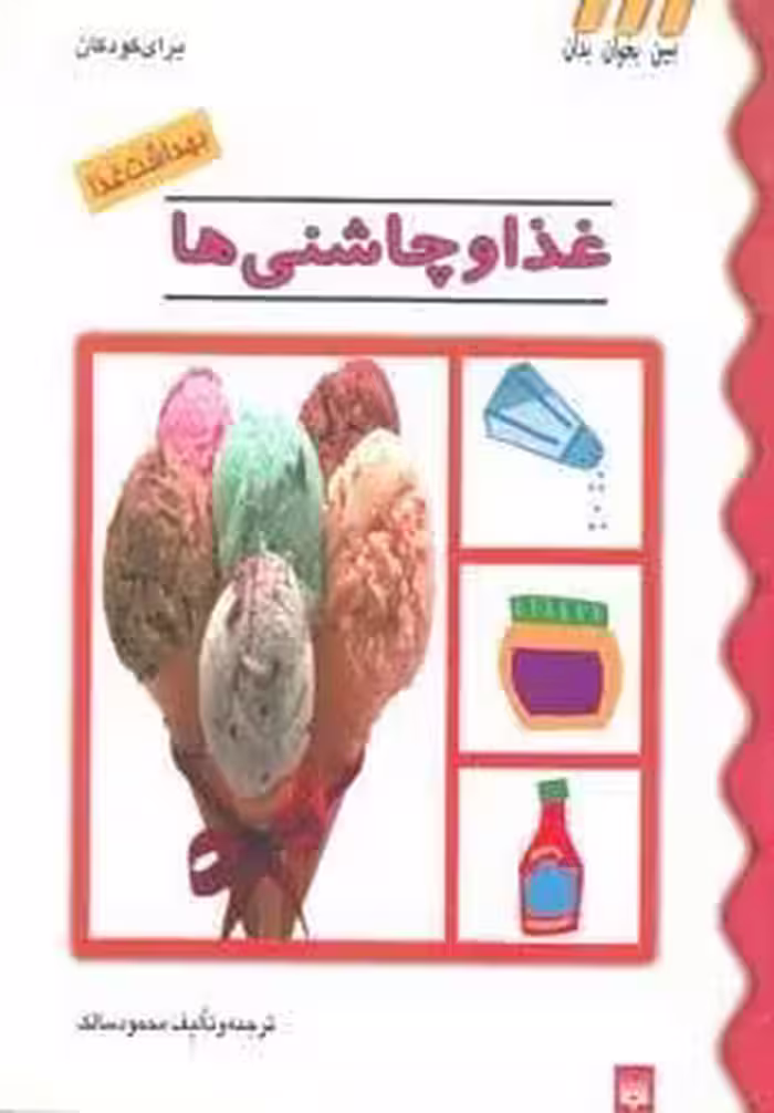 بهداشت غذا (غذا و چاشنی ها)،(گلاسه)