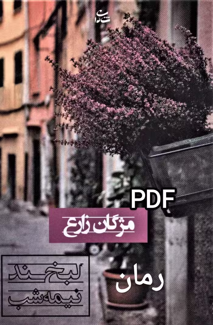 PDF نسخه کامل رمان لبخند نیمه شب از مژگان زارع در ژانر عاشقانه  از کتب چاپی در885 صفحه با کیفیت عالی