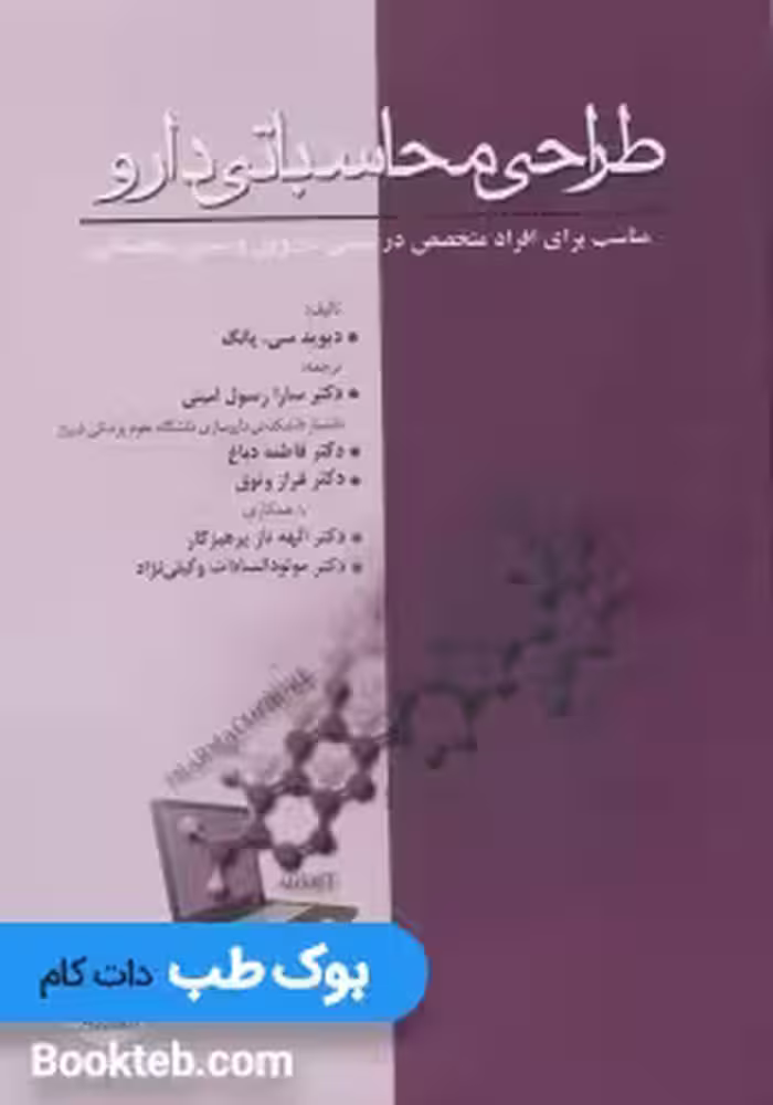 طراحی محاسباتی دارو