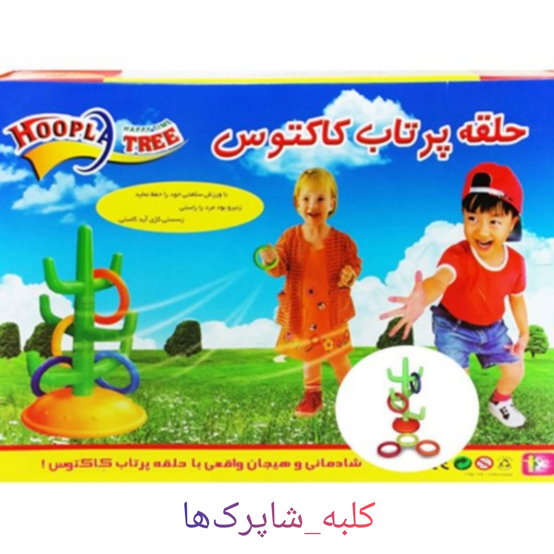 اسباب بازی حلقه پرتاب کاکتوس کد محصول 167