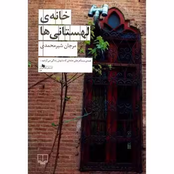 خانه ی لهستانی ها | مرکز فرهنگی آبی