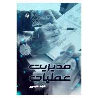 کتاب مدیریت عملیات اثر امید امینی نشر متخصصان
