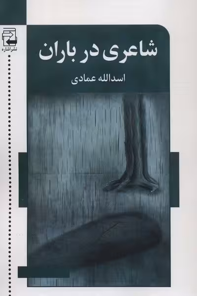 شاعری درباران