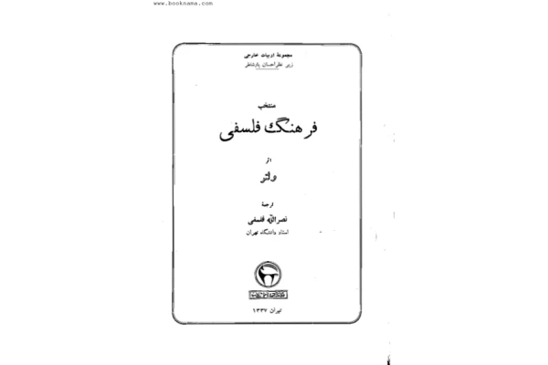 کتاب منتخب فرهنگ فلسفی - کتابخانه مجازی واتیکان