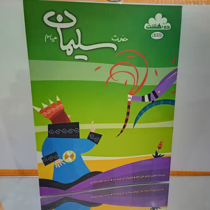 کتاب کودکان حضرت سلیمان(کتاب پیامبران ویژه کودکان)
