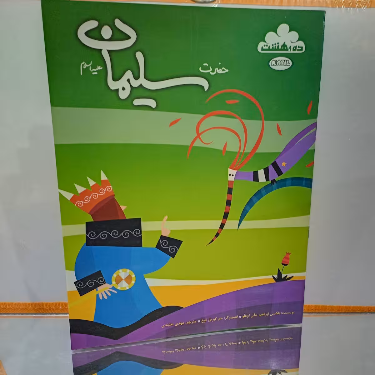 کتاب کودکان حضرت سلیمان(کتاب پیامبران ویژه کودکان)