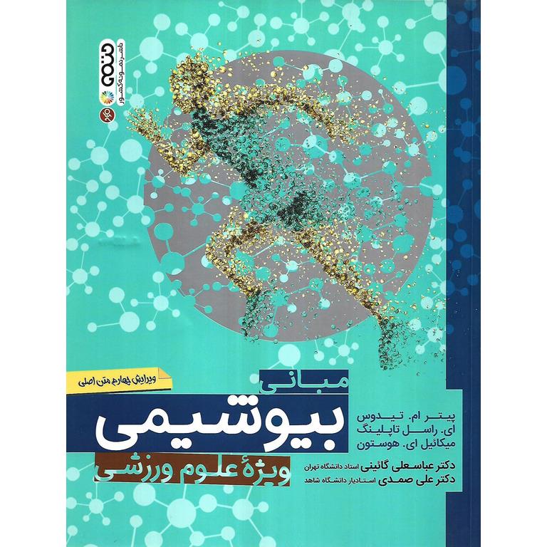مبانی بیوشیمی ویژه علوم ورزشی (ویرایش چهارم)
