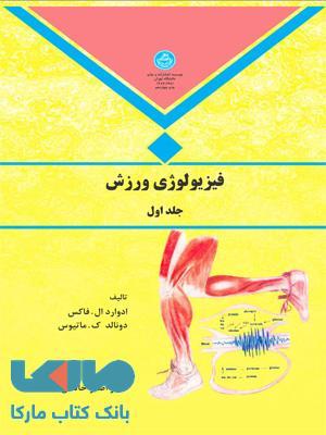 فیزیولوژی ورزش جلد اول نشر دانشگاه تهران